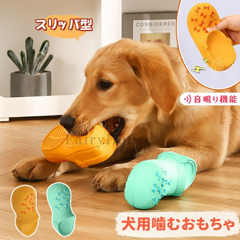 【6%OFFクーポン】犬 おもちゃ いたずらスリッパ 靴 音が出る 玩具 噛むおもちゃ ラテックススリッパ 猫 小型犬 中型犬用 大型犬 toy 歯磨き 柴 チワワ 音が鳴り ペット用品 犬用品 噛む 運動不足 ストレス解消 靴の破壊防止対策 犬遊び プレゼント ギフト