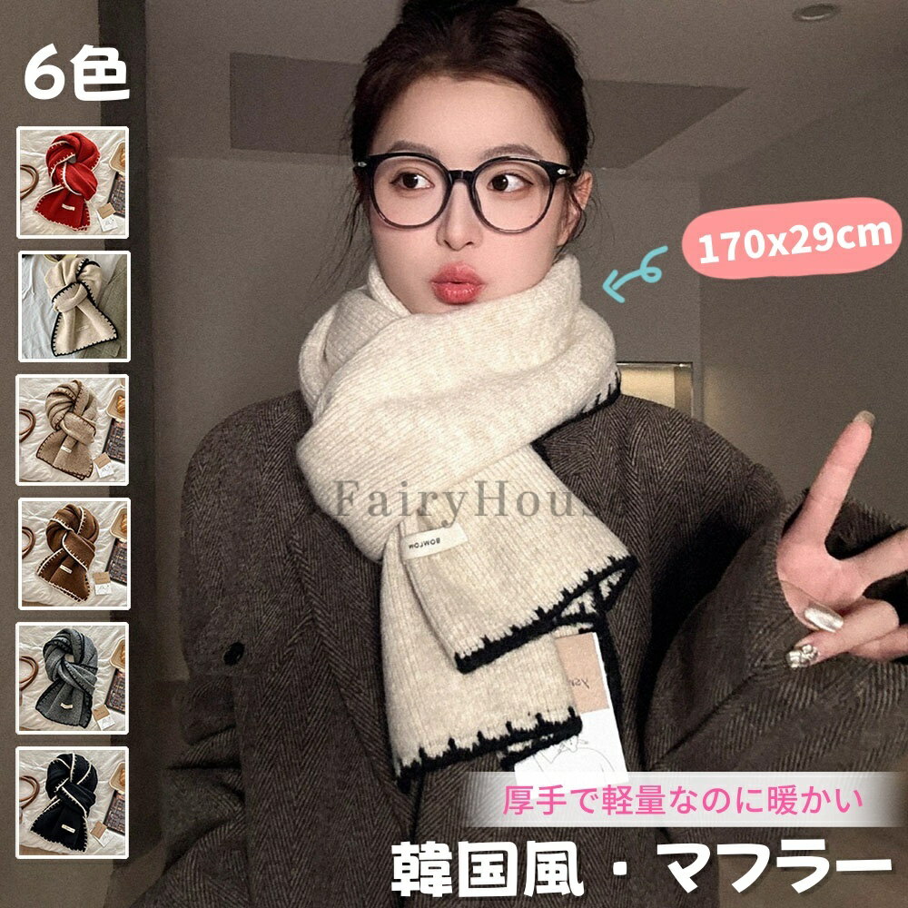 【10%OFFクーポン】「SNSで話題」韓国風 マフラー 170cmx29cm レディース スカーフ 厚手 高級 秋冬 かわいい かさばらない マフラー お..