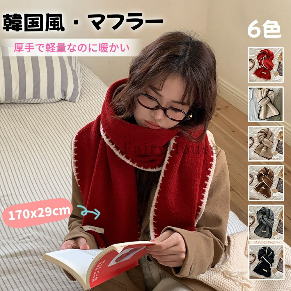 樂天商城 - 【6%OFFクーポン】「SNSで話題」韓国風 マフラー 170cmx29cm レディース スカーフ 厚手 高級 秋冬 かわいい かさばらない マフラー おしゃれ 軽い 暖かい ひざ掛け 膝掛け 防寒 寒さ対策 使いやすい 肌触りがよい 母の日 クリスマス 彼女へ プレゼント