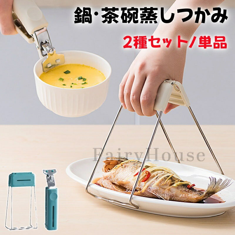 【6%OFFクーポン】せいろ トング 鍋つかみ 茶碗蒸しつかみ 業務用 耐熱 キッチン調理器具 鍋掴み 器掴み 茶碗蒸しトング キッチンガジェット 蒸し物用トング 土鍋ホルダー 熱くない やけど防止 滑り止め ステンレス フォルダー セーフトング 2個セット 単品
