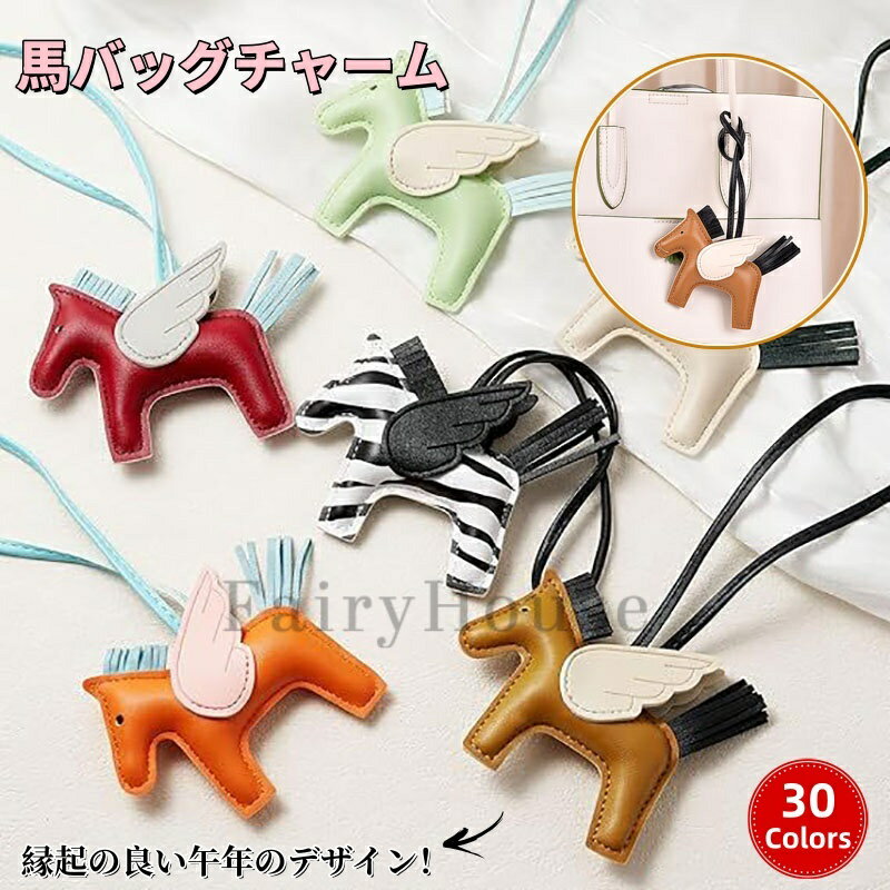 ＼6%OFFクーポン／送料無料 バッグチャーム 馬 馬チャーム ロデオチャーム ペカサス 動物チャーム 大人気 おしゃれ プレゼント 母の日 ギフト 高級 韓国 合皮 PUレザー キーホルダー チャーム 革小物 軽量 薄型 小型 おしゃれ かわいい レザー キーチャーム 馬型 女性