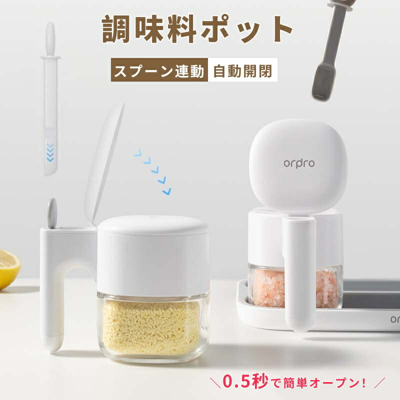 【10%OFFクーポン】調味料ポット 調味料入れ スプーン付き 300ml容量 調味料 ガラス製 ストッカー ラック 塩 砂糖入れ 湿気防止 自動オープン 食品保存 保存容器 調味料缶 調味料ケース 調味料ボトル 七味入れ 薬味入れ キッチン 台所 スパイスボトル 使いやすい