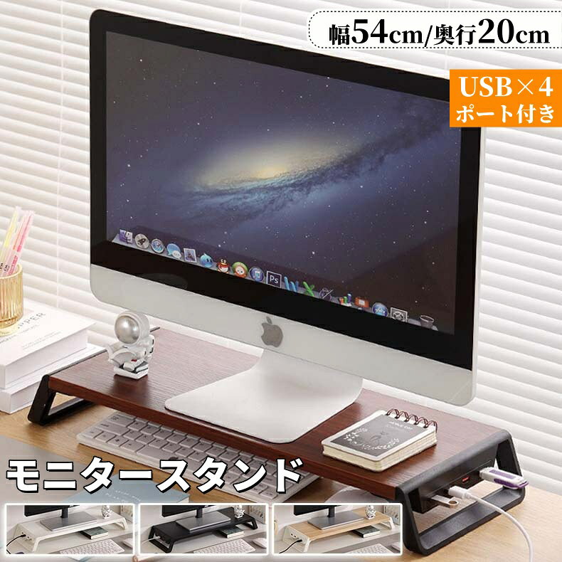 樂天商城 - 【6%OFFクーポン】モニター台 モニタースタンド パソコン台 机上ラック ディスプレイ台 横幅54cm 高さ7.5cm USBポート付き 卓上 pc台 木製 木目調 キーボード収納 デスクトップ用 机上 机上台 pcモニター台 パソコンラック 卓上 オフィス