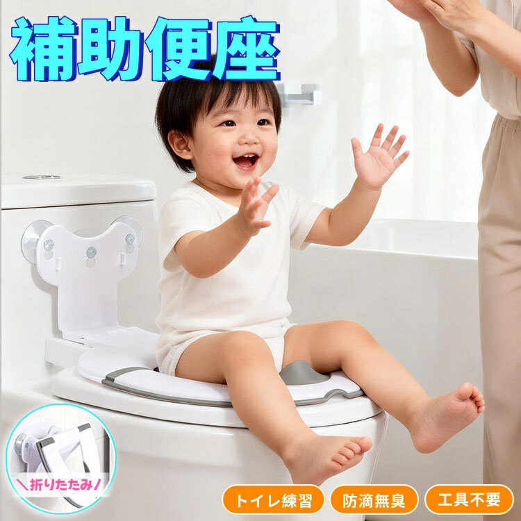 【6%OFFクーポン】子供用補助便座 おまる 補助便座 トイレトレーニング 吸盤設計 折りたたみ 飛び散りおまる ズレにくい 男の子 女の子 子供 子供用トイレ 子どもトイレ 持ち運び 丸洗いOK 組立簡単 ケアグッズ トイレ用品