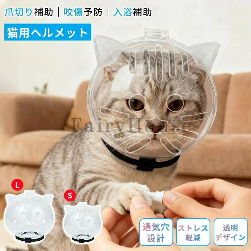 看護用品 - 【10%OFFクーポン】猫用透明ヘッドカバー グルーミング用 猫用ヘルメット 透明 噛みつき防止 入浴用 防噛 防舐め 猫用爪切り補助グッズ ペット頭の保護カバー フェイスシールド 猫 通気性ヘッドカバー ペット用 脱げにくい ネック 保護