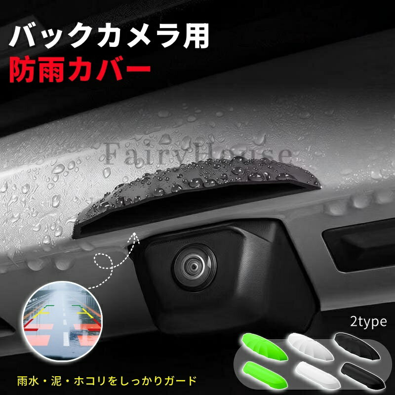 樂天商城 - 【6%OFFクーポン】防水 防塵 リアカメラ保護カバー 雨対策 紫外線防止 カメラ保護カバー 耐久素材 車載カメラ用 雨よけカバー バックカメラカバー 取付簡単 自動車用アクセサリー リアビューカバー 洗車対応 保護カメラカバー