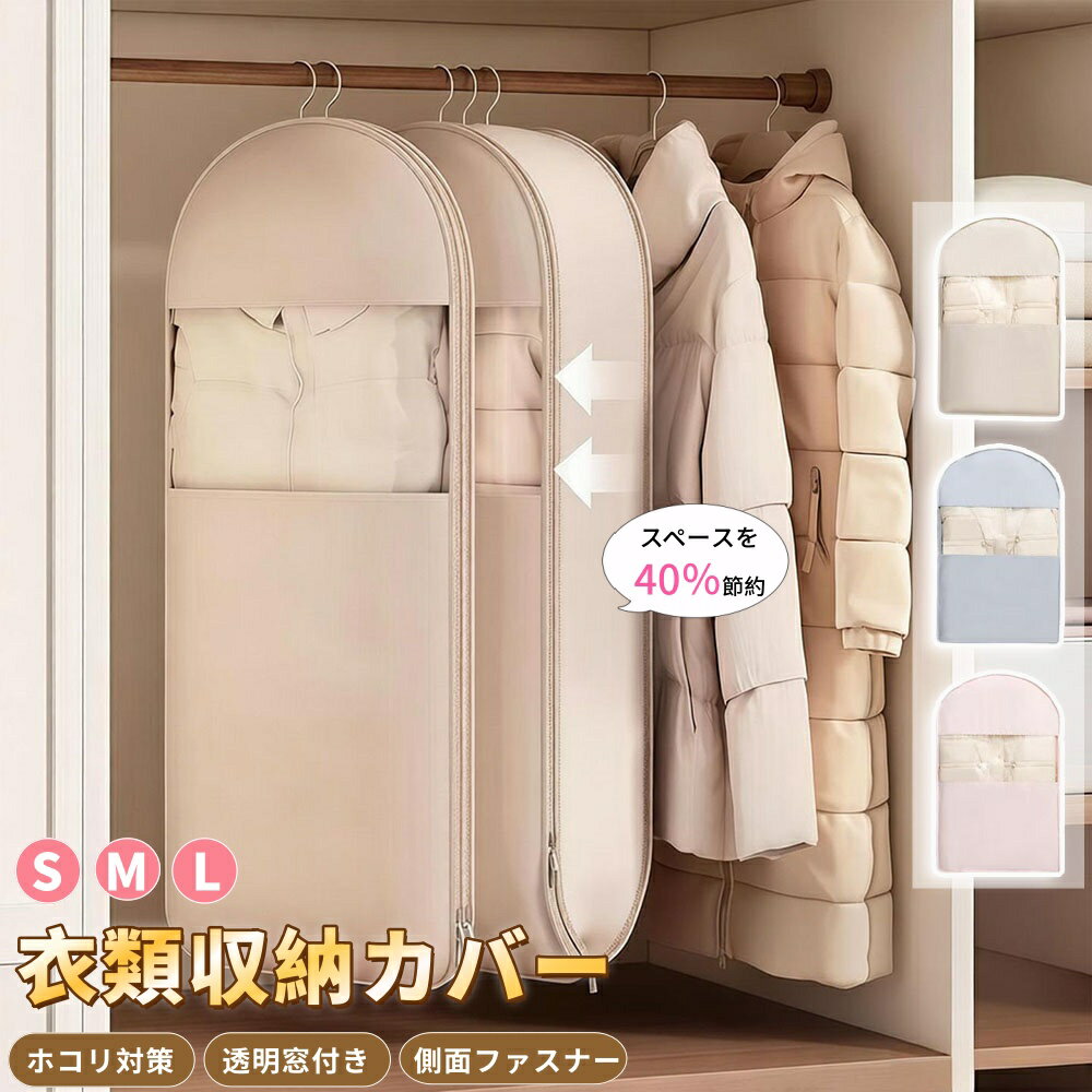 Daily Necessities - 【6%OFFクーポン】衣類収納カバー 洋服カバー 吊るせる圧縮袋 コートカバー 衣類収納袋 冬物収納 アウター収納 アウターカバー ハンガー収納 吊り下げ収納 クローゼット収納 押し入れ収納 3サイズ 窓付き 防塵 ほこり除け 衣替え 省スペース ロングコート 新生活 収納袋