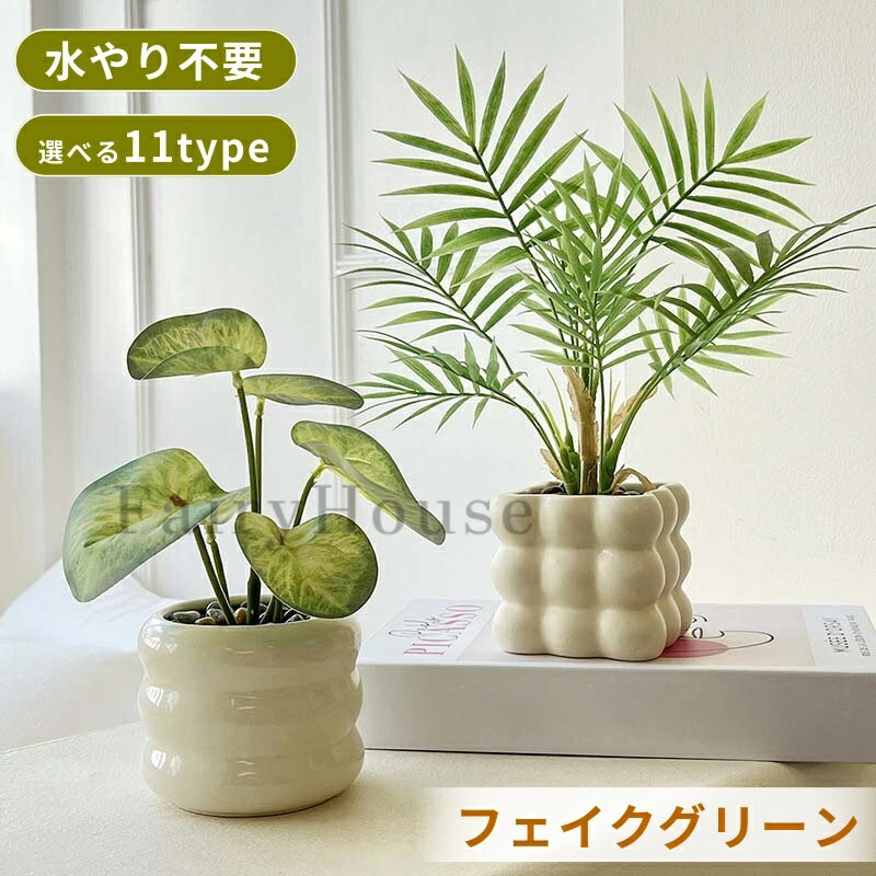 【商品番号】y752443 商品内容・陶器鉢×1、フェイクグリーン×1 サイズ・約10×8×27×17 cm 材質・高品質ポリエステル / 内部：針金 重さ・0.83kg カラー展開・みどり 【🌿 手間いらずで美しいグリーン】 水やり不要でいつでも緑を楽しめます。忙しい方や植物初心者でも、手軽におしゃれなインテリアを実現。 【長持ち＆簡単お手入れ】 高品質素材で耐久性抜群。ホコリを払うだけでOK。植え替え不要で長期間美しい状態を維持できます。 【🍃 リアルで自然な仕上がり】 葉や茎の細部まで再現し、近くで見ても自然。遠目からは本物そっくりで、来客にも「本物？」と驚かれるクオリティ。 【📦 届いたらすぐ飾れる】 葉は自由に調整可能で、組み立て不要。パッケージから出すだけで、すぐに玄関やデスクなどに飾れます。 【🎁 安定感のある鉢付き＆ギフト向き】 陶器鉢で安定感抜群。母の日や新築祝い、誕生日などのギフトにも最適。卓上サイズで置き場所を選びません。 注意事項 ●手作業で制作しているため、サイズ、形状、色の濃淡などに個体差があります。 ●屋内装飾用のため、屋外でのご使用には可能ですが、直射日光、水や摩擦などにより色落ちする可能性があります。 ●造花は梱包の際に、茎や葉を曲げてお入れる場合がございますが、ご了承ください。 ●モニター環境により、実際の色と若干異なる場合がございます。あらかじめご了承ください。