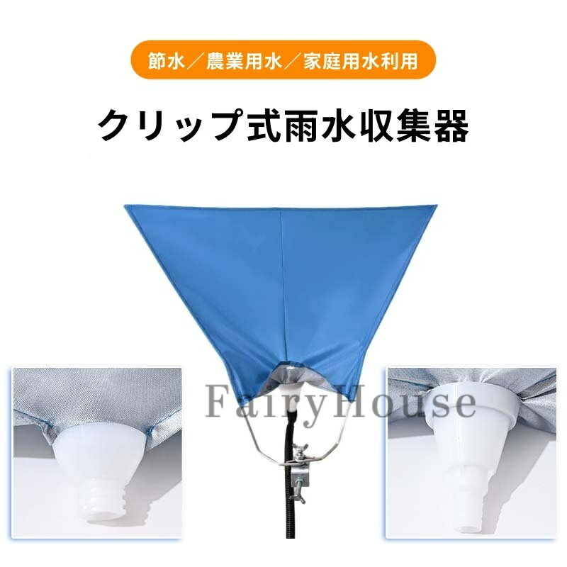 【10%OFFクーポン】クリップ式集水器 雨水タンク 貯水タンク 集水器 家庭用 屋外 ...