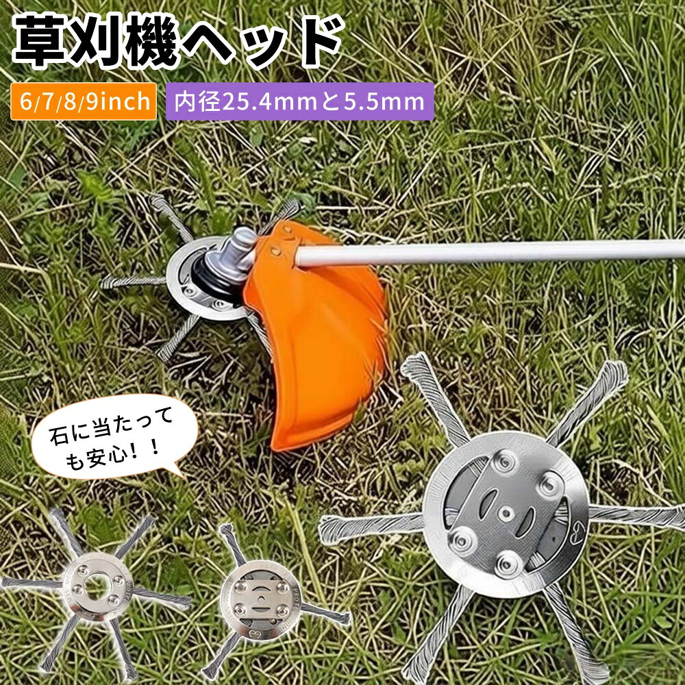 【商品番号】y752572 【素材】72A炭素鋼 【対応内径】 ・25.4mm（ガソリン車／大型リチウム車用） ・5.5mm（小型リチウム充電式用） 【適応機種】 ガソリンエンジン草刈り機 / リチウムイオン充電式草刈り機 ●石に強い！驚異の耐久性 草刈り機の刃に頑丈な72A炭素鋼を採用。石や縁石、硬い障害物に当たっても割れたり跳ね返ったりする心配が少なく、安全＆スムーズに作業を進められます。 ●優れた切断力と効率性 独自のねじり鋼線が均一に配置。密集した雑草やしつこい苔も根こそぎ除去。効率的な回転で庭仕事の時間を大幅に短縮します。 ●多機種対応の汎用設計 内径25.4mm（ガソリンエンジン車／大型リチウム車用）と5.5mm（小型リチウム充電式用）の2サイズ。お手持ちの草刈り機に合わせてお選びいただけます。 ●幅広い利用シーン 別荘の庭、マンション共用部、公園、学校、駐車場など、あらゆる地形の除草に最適。複雑な地形や障害物が多い場所でも、この1台で対応可能です。 ●取り付け簡単・長寿命 複雑な組み立ては不要。お手持ちの機体にすぐ装着できます。耐摩耗性に優れた鋼線は長寿命で、頻繁な刃交換の手間を省く経済的なアイテムです。 【注意事項】 ●お手持ちの草刈り機の内径サイズを事前にご確認ください。