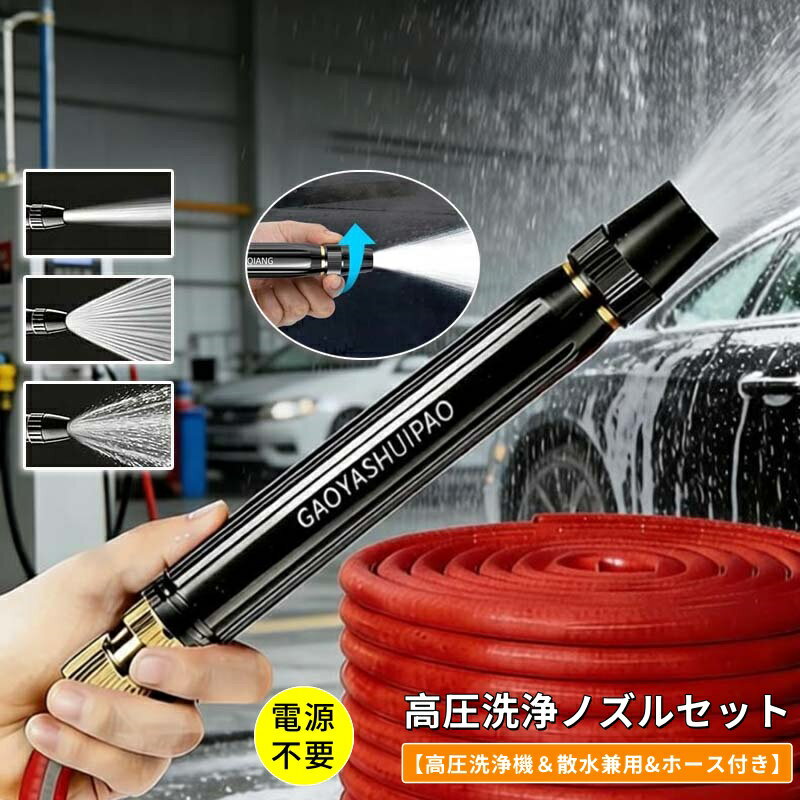 Rakuten - ＼6%OFFクーポン／【特に強力】高圧洗浄ノズル 電源不要 洗車 ホース 散水ノズル ホース セット 高圧洗浄機 ウォーターガン 洗車 強力噴射 ウォータージェット 5M/10M/15M 銅製金属 漏水防止 大掃除 先端ノズル 掃除 ドイツ技術 簡単取付 庭 ガーデン 花の水遣り