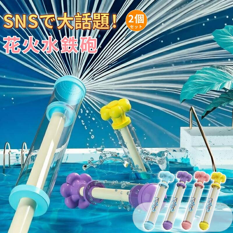 乐天商城 - ＼6%OFFクーポン／【2個セット】水鉄砲 花火 ウォーターガン おもちゃ 加圧式 水ピス 水てっぽう 超強力 スプリンクラー 水遊びおもちゃ 子供 水鉄砲合戦 親子ゲーム お風呂遊び 夏祭り 景品 ビーチ アウトドア 暑さ対策 大人気 お風呂 プール 海水浴 夏休み 送料無料