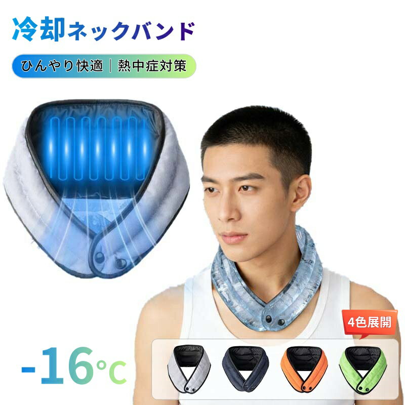 【商品番号】y752803 サイズ：約80～100cm 素材：冷却テクノロジー生地＋高分子吸湿速乾ビーズ 冷却効果：約-16℃（肌に触れるとひんやりとした感触） カラー：グレー／ダークブルー／オレンジ／蛍光グリーン 水に浸すだけ 長時間続くひんやり感 肌に触れると瞬時にひんやり -16°C級の冷感 ・瞬時にひんやり 強力な冷却効果 肌に触れるとひんやり ・快適な冷却感++ 水分を蓄え、高吸水性キャリアが自重の数倍の水分を吸収し、ゆっくりと放出することで、長時間冷却効果を持続します。 充電不要、繰り返し使用可能。高分子吸水性ビーズ。 ・洗っても効果そのまま 柔らかくひんやりとした感触 長時間続く快適さ ・快適な着け心地 複数の冷却方法 スポーツ＆フィットネス 額の冷却 手首の冷却 足首の冷却 ・豊富なカラーバリエーション いつでも涼しく快適 ・冷却感の原理 高温環境では、水分が蒸発して水蒸気になります。この熱交換によって繊維表面の温度が下がり、冷却感が生じます。 ・使用シーン 通学、オフィスワーク、屋外作業、スポーツ／フィットネス、サイクリング、運転、アウトドア活動、キッチン作業、熱中症予防。