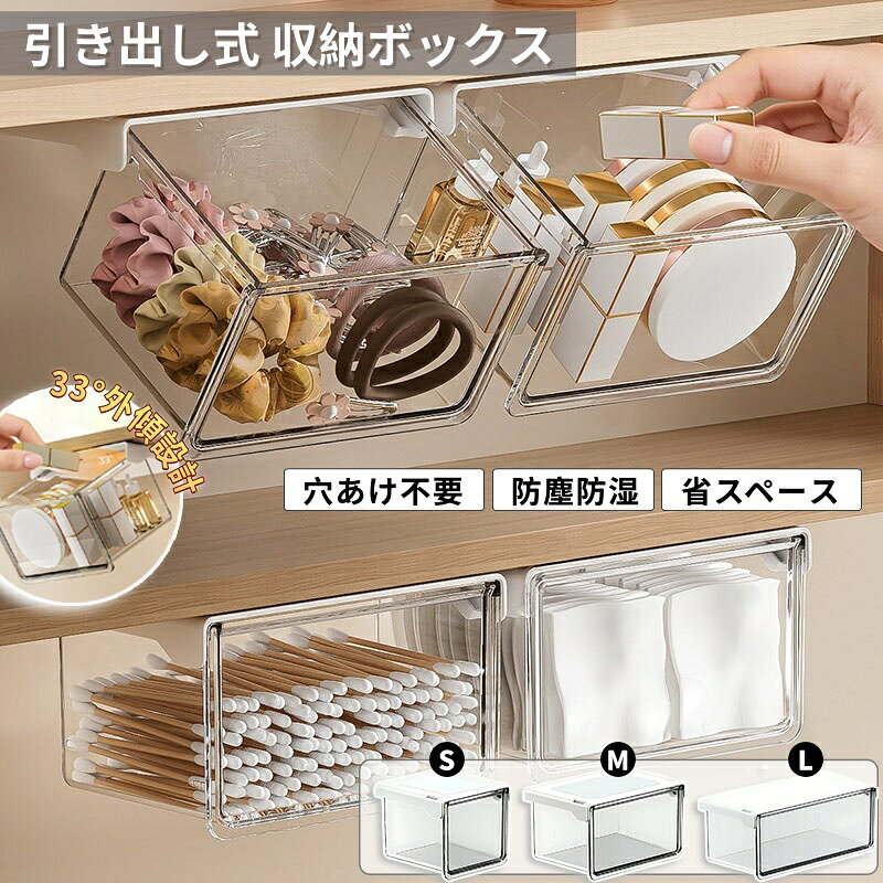 【商品番号】y752840 【カラー】透明 【素材】ABS・PET 【サイズ】・Sサイズ：8.5*10*10cm・Mサイズ：8.5*10*15cm・Lサイズ：8.5*10*21.5cm 【取付方法】粘着テープ式（穴あけ不要） 【設置に適した場所】浴室、鏡付きキャビネット、キッチン、机、寝室、玄関など。 ・鏡付きキャビネット内に設置 高い棚の物も楽々取り出せます 幅広で角度のついた開口部により、つま先立ちにならずに高い棚の物にも簡単に手が届きます。 ・高透明度・高品質ボックス本体 中身が一目でわかる 高透明度PET素材を使用しているため、ガラスケースに匹敵する光透過率を実現。引き出しの中を探し回らなくても、中身がはっきりと確認できます。 ・コンパクトながら収納力抜群 メイクスポンジ、パフ、綿棒、メイク落としパッドなど、毎日の必需品をすべて収納できます。 ・安全な引き出し、落下防止 内蔵の精密リミット機構により、スムーズな引き出しと落下防止を実現 引き出しが滑り落ちてしまうというお悩みを完全に解決します。 ・逆さ密閉設計 湿気や埃を遮断 湿度の高い環境でも効果を発揮 中の物を強力に保護し、乾燥した状態を保ち、新品同様の状態を維持します ・跡が残らない粘着剤 キャビネットを傷つけることなく簡単に貼り付けられます 強力な粘着剤付き、穴あけ不要、わずか3秒で取り付け完了、跡も残りません。どんなご家庭でも安心してお使いいただけます！ ・厚みのある環境に優しい素材 ご家族の健康を守ります 厚みのあるABS+PET素材を使用。無毒無臭で、ご家族全員で安心して保管できます！ ・簡単4ステップで取り付け完了 1. ミラーキャビネットの底面を拭きます 2. 粘着シートの裏紙をはがします 3. キャビネットの底面に貼り付けます 4. 使用する前に12時間放置します 【使用上の注意】 ●取り付け前に、取り付け面の汚れ、水分、油分などを完全に拭き取ってください。 ●取り付け後は、少なくとも24時間経過してからご使用ください。 ●凹凸のある面や湿度の高い環境では、接着力が低下する場合があります。 ●耐荷重を超える物を保管しないでください。 ●保管可能な物はサイズによって異なりますので、ご購入前にご確認ください。