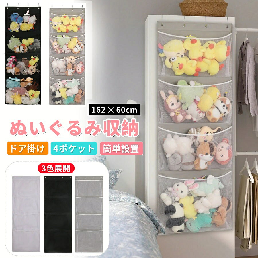 【商品番号】y752921 サイズ：約162 x 60 cm ポケット数：メッシュポケット4個 カラー：ベージュ/グレー/ブラック 取り付け方法：ドア掛け 付属品：金属製フック4個（ドア用） 収納対象：ぬいぐるみ、おもちゃ、ベビー用品、小物など 用途：収納、整理整頓、インテリア、ディスプレイ、ギフト ドアに掛けるだけで、ぬいぐるみがすっきり整理整頓！ お子様でも簡単に片付けられます！取り付けは簡​​単、工具不要！ぬいぐるみ収納の新スタンダード。 取り付けは簡​​単。ドアに掛けるだけです。 工具は一切不要。ドアに掛けるだけで取り付け完了です。複雑な組み立てや壁に穴を開ける必要もありません。 大容量でメッシュポケットが4つ付いており、収納スペースもたっぷり。 メッシュポケットが4つ付いており、一番大きいポケットは最大60cm×49cmです。ゆったりとしたデザインなので、様々なぬいぐるみを収納でき、透明なので中身が見やすく、出し入れも簡単です。 床や壁のスペースを取らない ドアに取り付けるタイプなので、床や壁の収納スペースを一切使いません。狭い部屋や子供部屋に最適です。 シンプルで調和のとれたデザインは、どんな部屋にも馴染みます。 ニュートラルな色調は、和室、洋室、子供部屋、リビングルーム、玄関など、様々な空間に自然に溶け込みます。 画期的な収納方法 これは、ハンモック型、バスケット型、壁掛け型収納に代わる、ドアに取り付ける全く新しいぬいぐるみ収納方法です。 こんな方におすすめ： ぬいぐるみ収納にお困りの方 お子様に自主的な片付け習慣を身につけさせたい方 スペースを効率的に活用したい方 ベビーシャワー、クリスマス、新築祝いのギフトをお探しの方