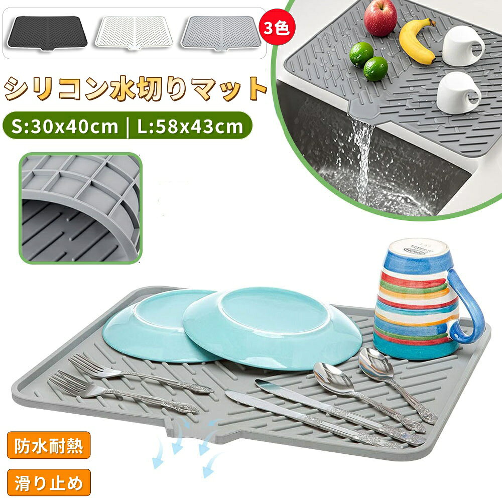 【商品番号】y752940 【商品情報】 カラー：グレー／ブラック／ベージュ サイズ（L）：約58×43cm／重量：約600g サイズ（S）：約30×40×1cm／重量：約280g 素材：シリコン 機能：防水／滑り止め／耐熱／表面加工／傾斜デザイン 特長：お手入れ簡単／カビ・錆びにくい／食器を保護／省スペース 省スペースで、食器をしっかり保護します。 コンパクトなシリコン製食器用水切りマット 傾斜設計により、水が自然に排水されます。 最適な傾斜により、食器についた水滴が自然に排水口へと流れ込みます。排水口はまっすぐで、開口部も広いため、お手入れが非常に簡単です。 表面の凹凸加工が清潔さを保ちます。 スタイリッシュな凹凸加工の表面は、調理器具とカウンタートップの接触面積を最小限に抑え、通気性を確保します。これにより、水はけが良くなり、カビや細菌の繁殖を防ぎ、常に清潔な状態を保ちます。 食品グレードの安全な素材を使用しているため、洗った果物をそのまま置くことができます！ シリコン製で安定性に優れています。コンパクトなサイズながら食器をしっかりと支え、キッチンカウンターのスペースを有効活用できます。 お手入れ簡単、いつでも衛生的 シリコン製で、優れた安定性を誇ります。コンパクトなサイズながら、食器をしっかりと支え、キッチンカウンターのスペースを有効活用します。 多機能でキッチン整理が楽々！ 果物や野菜の水切りに 調理中の一時マットとしても使用可能 耐熱マットやコースターとしても使用可能 ペットボトルや水筒の水切りにも使用可能