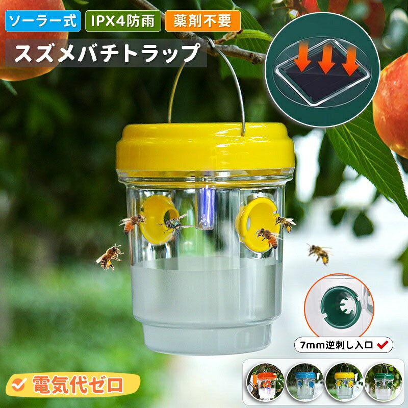 【6%OFFクーポン】誘引式捕獲器 スズメバチ トラップ ハチ捕獲器 UV光源誘引 蜂 果...