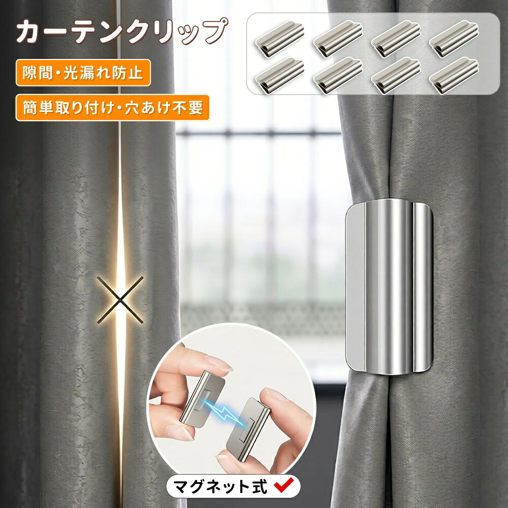【商品番号】y753037 素材：マグネット＋金属 サイズ：約1.5cm（幅）×3cm（高さ） 重量：約30g セット内容：4組（8個）／6組（12個）／10組（20個） 製品の特徴：工具不要／簡単取り付け／生地を傷つけない／取り外し簡単／屋内・屋外両用 強力なマグネットが光漏れを防ぎます。 強力なマグネットがカーテンをしっかりと閉じ、隙間からの光の侵入を効果的に遮断します。これにより、遮光効果を高めながらプライバシーも確保します。 工具不要、クリップ式で簡単取り付け。 穴あけや接着剤は一切不要。カーテンの端にクリップで留めるだけで取り付け完了です。カーテン生地を傷つける心配もなく、位置調整や取り外しも簡単です。 高品質の金属素材を使用しています。 使用されている金属素材はすべて高品質で、錆びにくく耐久性に優れており、長期間使用しても美しい輝きを保ちます。 断熱性と省エネ性を兼ね備えています。 隙間を密閉することで外気の侵入を防ぎ、冬は暖かく、夏は涼しい快適な室内環境を保ちます。光漏れを防ぐだけでなく、省エネルギーにも貢献します。 スタイリッシュでミニマルなデザイン 幅1.5cm、高さ3cmのコンパクトサイズ。モダン、北欧スタイル、ナチュラルスタイルなど、どんなインテリアにも自然に溶け込みます。 【取り付けも簡単】 1. マグネットクリップを外します 2. クリップをカーテンの両側に取り付けます 3. 2つのクリップを磁力でくっつけます 4. ぴったりとフィットすれば取り付け完了です。 【注意事項】 ● カーテンの素材や厚みによっては、吸着力が不十分な場合があります。あらかじめご了承ください。 ● 非常に重いカーテンの場合は、複数の吸盤を使用することをお勧めします。 ● 本製品は強力な磁石を使用しています。時計、カード、電子機器など、磁気に敏感なものの近くに置かないでください。 ● お子様の手の届かない場所に保管してください（誤飲防止のため）。