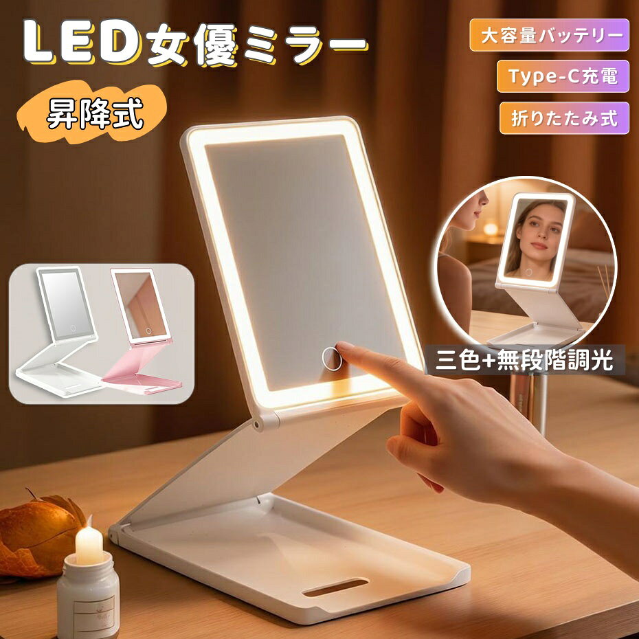 【商品番号】y753044 【カラー】ホワイト、ピンク 高さ調節可能、折りたたみ式 目線の高さに自由に調節可能 前後300度の傾斜／90度のブラケット調整 3色調照明 ワンクリックで3種類の光源（電球色、昼白色、昼光色）を切り替えられます。 Type-Cインターフェースで簡単充電 パソコン、モバイルバッテリー、コンセントなど、様々な機器から簡単に充電できます。 大容量バッテリー内蔵で充電の心配も不要 従来のモデルとは異なり、「週に何度も充電する」必要はありません。大容量バッテリーを搭載しているので、出張や旅行でホテルに滞在する際など、長時間の使用が可能です。 耐久性に優れたABS素材を使用し、抜群の安定性を実現しています。 高品質のABS樹脂を使用しているため、軽量でありながら優れた安定性を誇ります。 簡単に倒れることはなく、頑丈で耐久性のある構造は、日常的な使用や取り扱いにも十分耐えられます。 極薄・軽量で持ち運び簡単 厚さわずか1.5cmの極薄設計なので、バッグやスーツケースの隙間にもすっぽり収まります。軽量で持ち運びやすく、どこへ行くにも最適です。