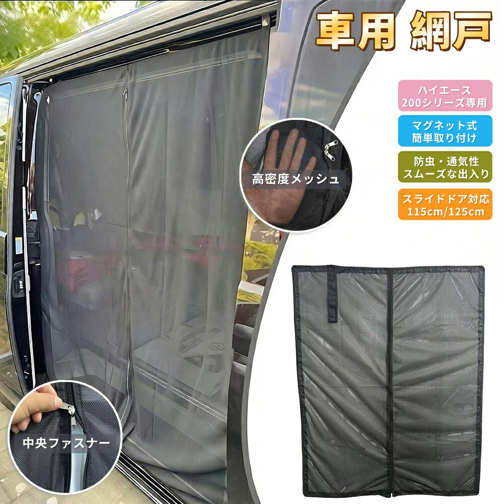【6%OFFクーポン】ハイエース200系 網戸 マグネット 防虫ネット 車中泊アクセサリ...