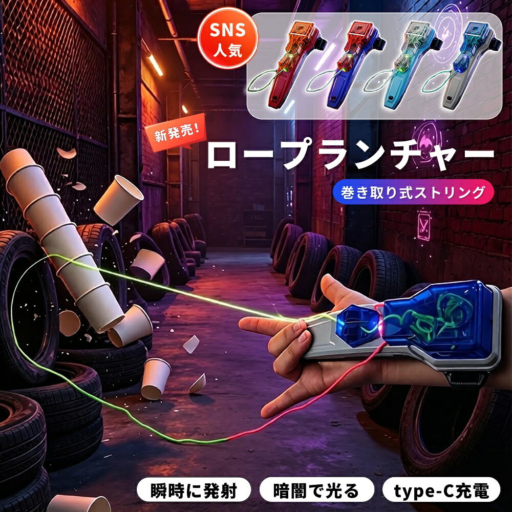 【商品番号】y753307 【商品情報】 カラー：ライトブルー、グレー、レッド、ダークブルー 対象年齢： 6歳以上 ストリング素材： LED発光特殊ストリング バッテリー容量： 800mAh（充電式） 充電方式： Type-C充電 高速モーター駆動が、爽快なスピードを実現します。 想像を絶する俊敏性とパワフルな性能で、まるでスーパーヒーローになったかのようなスリルを味わえます。 自動巻き取り機能で収納も簡単 ボタンを軽く押すだけでストリングが自動的に巻き取られるので、非常に便利です。プレイ後を络まらず、、片付けの手間も省けます。 マジックテープで手首にしっかりと固定できます。 手首にぴったりとフィットし、激しい運動中でも外れることはありません。お子様にも安全にご使用いただけます。 800mAhの大容量バッテリー Type-Cケーブルで簡単に充電でき、長時間プレイが可能。ゲームに夢中になっている最中にバッテリー切れを心配する必要はありません。 卓越した耐久性と安全性 本製品は高品質な素材と高度な製造プロセスを用いて作られており、高い耐久性と安全性を誇ります。お子様から大人まで安心してご使用いただけます。 【使用上の注意】 人や物から離れた安全な場所でご使用ください。 お子様がご使用になる際は、必ず大人の監督のもとでご使用ください。 目や顔に向けて発射しないでください。