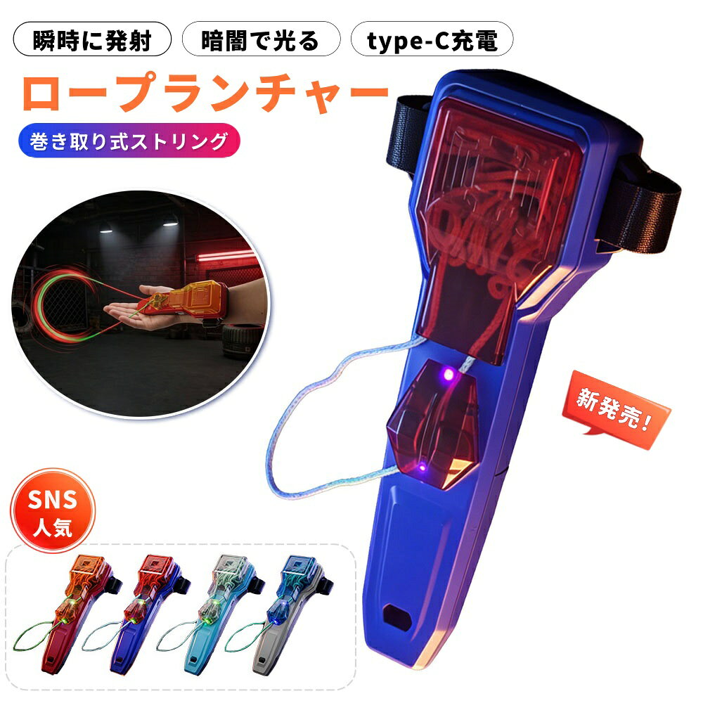 ＼6%OFFクーポン／【SNS人気！】最新ロープランチャー 光る紐 光る 自動巻き取り 浮かぶおもちゃ 知育玩具 マジックストリング 減圧おもちゃ 猫じゃらし 室内遊び ロープ 蓄光LED 充電式 替え紐付き 面白い玩具 小学生 男の子 女の子 子供/大人 ギフト