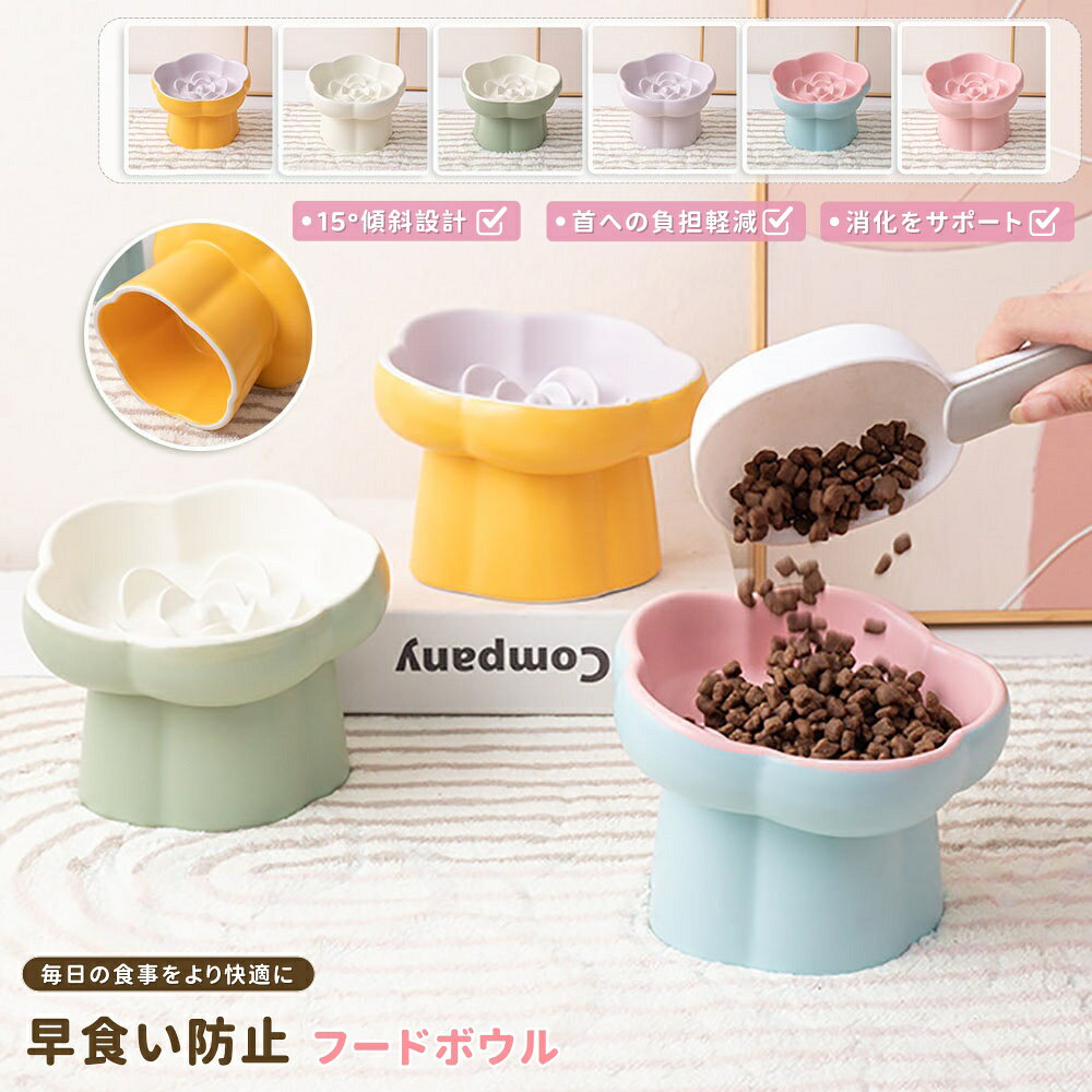 【6%OFFクーポン】早食い防止 食器 犬 猫 フードボウル 皿 小型犬 斜め 15°傾斜 陶器 餌入れ 餌皿 お皿 おしゃれ 猫用 犬用 ペット用 小型犬用 器 エサ入れ 水飲み 水入れ 吐き戻し ボウル セラミック 陶器製 スタンド付き ねこ いぬ イヌ ネコ 水皿 ご飯皿 脚付き