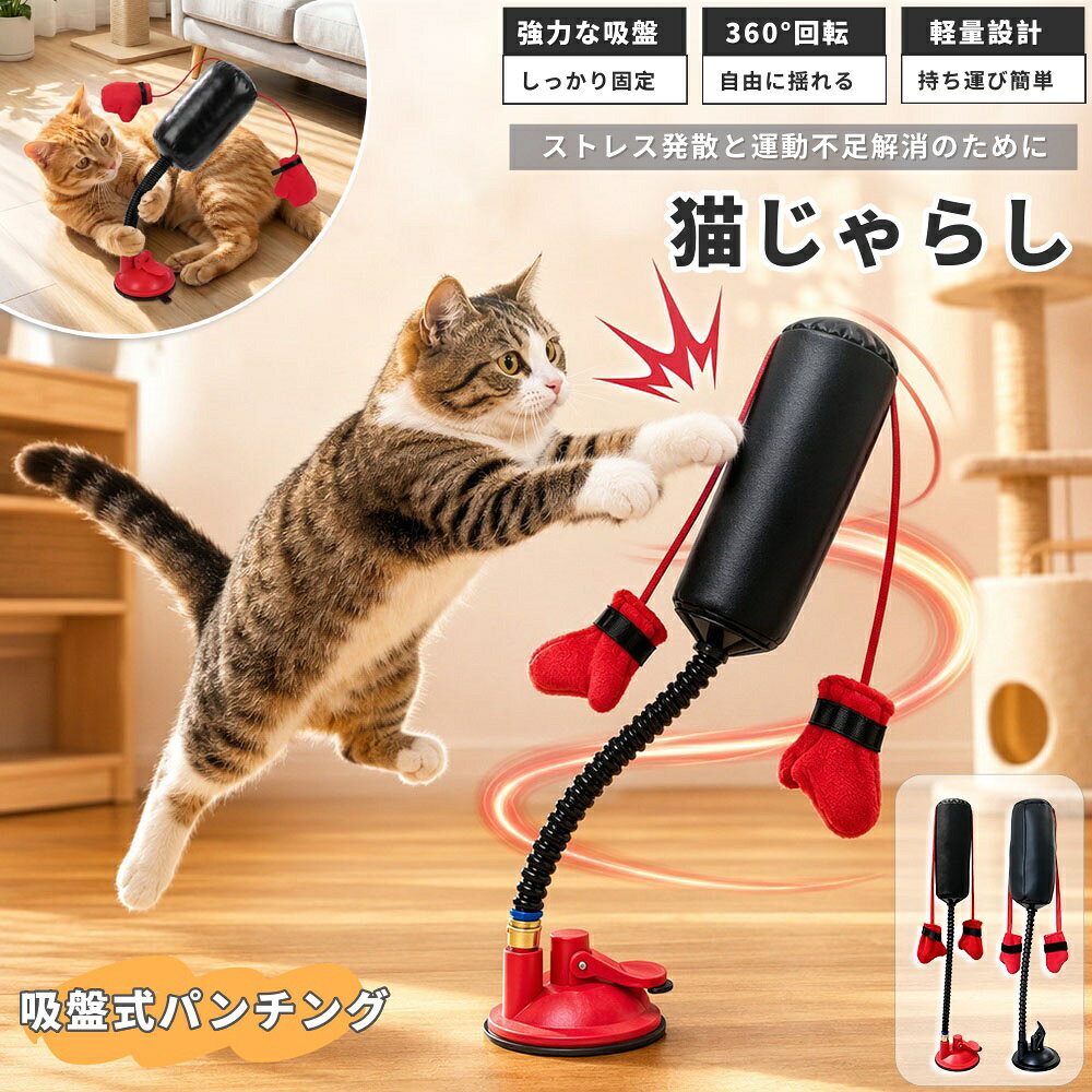 【6%OFFクーポン】＼SNS人気／猫用サンドバッグおもちゃ 手袋付き 猫用おもちゃ 子猫用ボクシング 吸盤付き猫じゃらし 猫用サンドバッグおもちゃ インタラクティブ ミニボクシング パンチングバッグ 猫のおもちゃ 子猫用おもちゃ サンドバッグ プレイジム