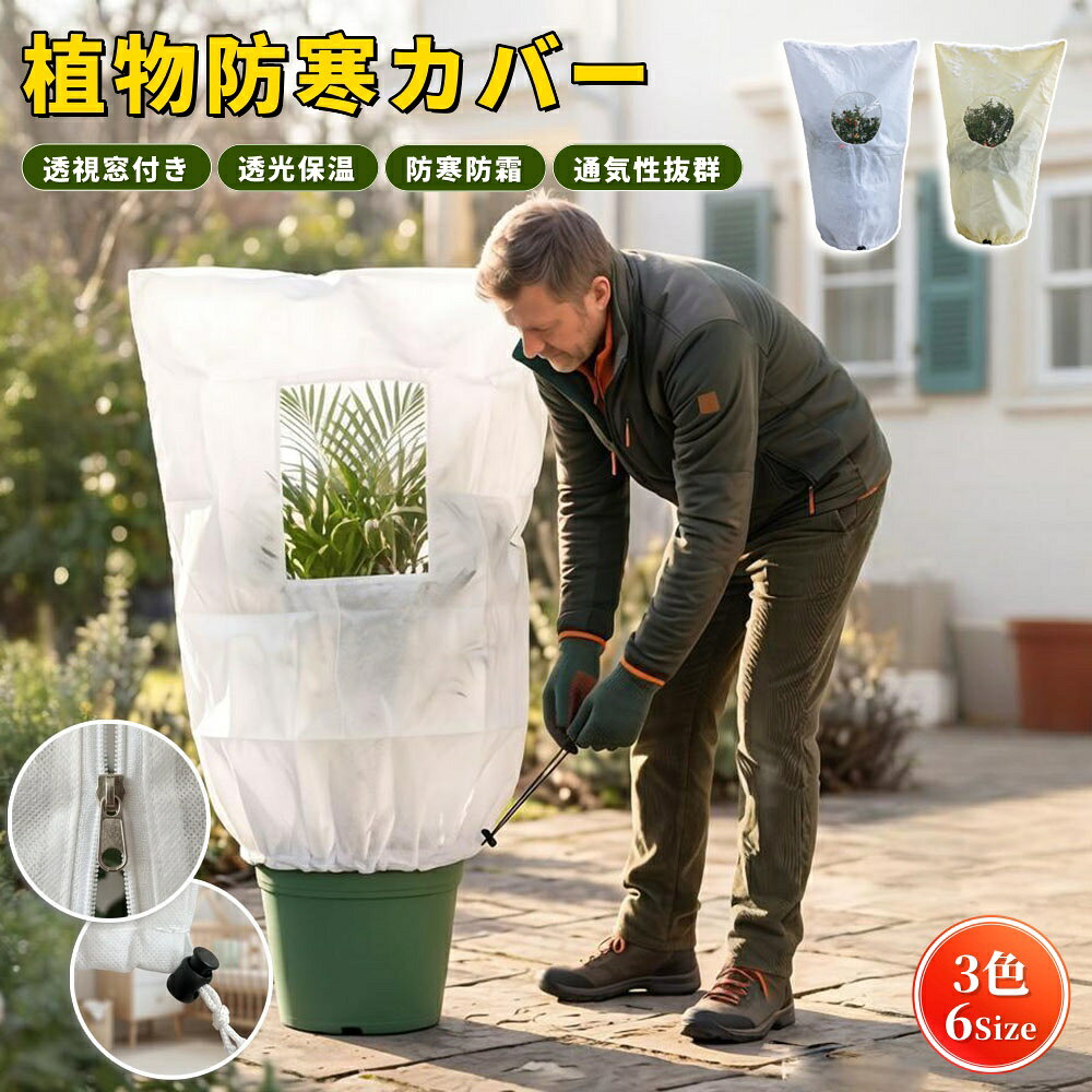 【商品番号】y753800 【商品情報】 素材：高品質厚手不織布 カラー：ダークグリーン／ホワイト／ベージュ タイプ：円形窓／方形窓 サイズ（円形窓）：60×80cm／80×100cm／80×120cm／100×120cm／120×180cm／180×240cm／240×350cm サイズ（方形窓）：80×100cm／80×120cm／120×180cm／240×200cm／200×180cm／240×240cm 主な機能：霜よけ／寒さよけ／断熱／防風／通気性／紫外線カット／光透過 仕様：ファスナー＋ドローストリング 収納：折りたたみ式、再利用可能 適用シーン：庭木の越冬／鉢植え植物の寒さ対策果樹の霜害対策／…花を咲かせる植物　ベランダガーデニング／ガーデニング 【商品特徴】 1. 植物の生育観察が簡単な透明窓 透明窓から日光が差し込むため、カバーを外さずに植物の生育状況を観察できます。冬の寒さから植物を守りながら、日々の手入れも簡単です。 2. 霜や寒さから植物を守る不織布素材 厚手の不織布が植物を優しく包み込み、冷たい風や霜から守ります。庭木、鉢植え、果樹、花木などの冬越しにおすすめです。 3. 通気性に優れ、蒸れにくい 適度な通気性を持つ不織布を使用。カバー内部の空気が滞留しにくく、植物にとって快適な生育環境を提供します。 4. ジッパーとドローストリングで簡単かつ確実に固定 カバーを植物にかぶせ、ジッパーを閉め、ドローストリングを締めるだけ。このデザインによりカバーが底までしっかりと固定されるため、風の強い日でも安心してご使用いただけます。 5．豊富なサイズとカラーバリエーション 植物の大きさや設置場所に合わせて、様々なサイズをご用意しています。カラーはダークグリーン、ホワイト、ベージュの3色からお選びいただけますので、お庭やバルコニーの雰囲気に合わせてお選びください。 ※ご購入前にご確認ください。 ◆ご購入前に、植物の幅と高さを測り、少し余裕を持たせた適切なサイズのカバーをお選びください。 ◆風の強い日は、ファスナーとストラップがしっかりと締まっていることをご確認ください。 ◆長期間ご使用の場合は、定期的にカバーを開けて植物の状態をご確認ください。 ◆カバーの防寒・断熱効果は、植物の種類や環境によって異なります。