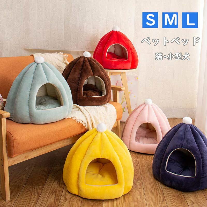 ペットベッド ドーム型 猫 犬 洗える S M L ドームハウス クッション ペットハウス...