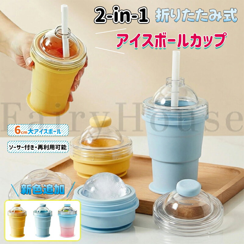 樂天商城 - 【10%OFFクーポン配布中！】【2026新作】2-in-1 アイスボールカップ 折りたたみ式 丸氷 シリコン製氷カップ 製氷器 製氷皿 アイスボール 冷凍庫 柔軟シリコン アイスボールカップ ストロー付き 漏れない ピクニック 旅行 バーベキュー オフィス 氷作る 製氷グッズ 洗いやすい