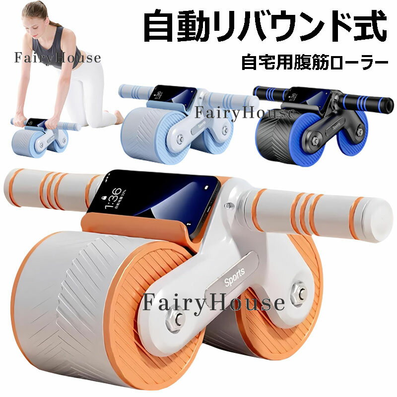 【6%OFFクーポン配布中！】自動リバウンド 腹筋ローラー アブローラー 高効率脂肪燃焼 腹筋マシン 静音..