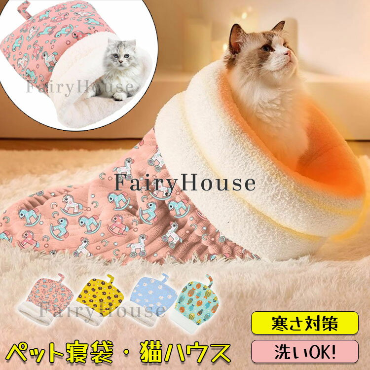 樂天商城 - 【6%OFFクーポン】ペットベッド ペット用寝袋 ペットハウス 猫用 ペット用 猫ベッド 猫ハウス 洗える もこもこ ふわふわ 暖かい あったか ねこ 可愛い ペット寝袋 マット ねこマット キャットハウス 寝袋 寝ぶくろ あったか寝袋 寝具 寒さ対策 保温防寒 小型犬 ペット用品 冬