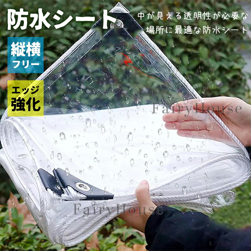 【6%OFFクーポン配布中！】防水シート 透明ビニールシート 温室 雨よけ シート 屋外 PVC ビニール温室 カバー 防水 防風 雨よけシート 園芸用 ガーデニング 庭 植物保護カバー テラス バルコニー 屋外 店舗 飛沫防止 花粉症対策 屋上 緑化 住宅 家庭 菜園 農業 雪よけ 霜よけ
