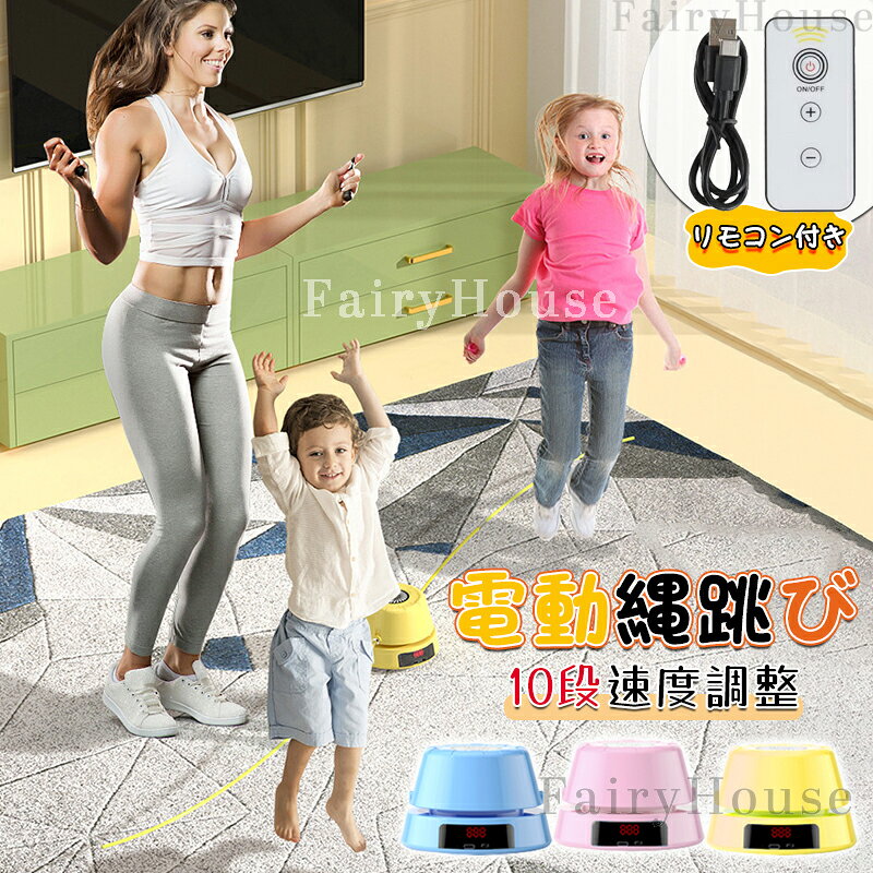 【6%OFFクーポン配布中！】電動縄跳び 縄跳び Type-c充電 子供用 大人用 リモコン...