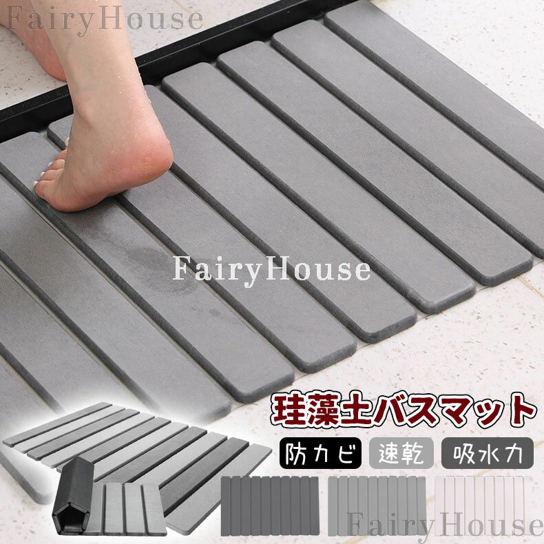 【10%OFFクーポン】バスマット 珪藻土 バスマット速乾 大判 足拭きマット お風呂マット 洗える 珪藻土..