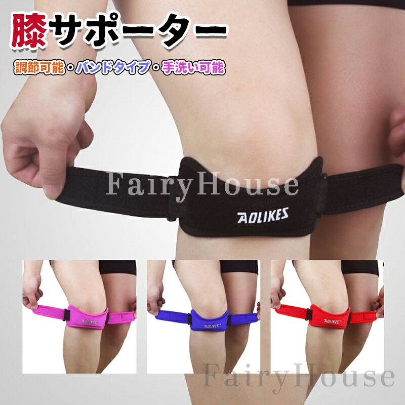 【商品コード】：y813914 【カラー】 ブラック、ブルー、ピンク、レッド 【素材/サイズ/仕様】： 素材　ナイロン 全長　約37cm 膝回り　約38～55cmまで調整可能 詳しくは画像をご確認ください。 【注意事項】※ 膝の動きをサポートする商品となっております。医療用品ではございません。 あらかじめご了承の上でお買い求めくださいませ。 原産国 : 中国 【この商品について】 マジックテープで膝回りをお好みの強さで固定して、膝皿の下を軽く圧迫します。そうすることにより膝の負担を軽くし、スポーツ時やケガの痛みの緩和などに役立ちます。 マジックテープでご自身に合う強さに固定するだけなので、取り付け簡単です。 スポーツがしたいけど、膝が痛い、膝のトラブルで悩んでいる…という方にも快適にスポーツを楽しんでいただける商品でございます。 ※簡易包装となりますのでご理解の程よろしくお願いします。 ※手動測定による1～3cmの測定偏差を許容してください。 ※モニターや光の効果が異なるため、実際の色は写真の色と若干異なる場合があります。 ※仕様・デザインは改良のため予告なく変更することがあります。【商品コード】：y813914 【カラー】 ブラック、ブルー、ピンク、レッド 【素材/サイズ/仕様】： 素材　ナイロン 全長　約37cm 膝回り　約38～55cmまで調整可能 詳しくは画像をご確認ください。 【注意事項】※ 膝の動きをサポートする商品となっております。医療用品ではございません。 あらかじめご了承の上でお買い求めくださいませ。 原産国 : 中国 【この商品について】 マジックテープで膝回りをお好みの強さで固定して、膝皿の下を軽く圧迫します。そうすることにより膝の負担を軽くし、スポーツ時やケガの痛みの緩和などに役立ちます。 マジックテープでご自身に合う強さに固定するだけなので、取り付け簡単です。 スポーツがしたいけど、膝が痛い、膝のトラブルで悩んでいる…という方にも快適にスポーツを楽しんでいただける商品でございます。 ※簡易包装となりますのでご理解の程よろしくお願いします。 ※手動測定による1～3cmの測定偏差を許容してください。 ※モニターや光の効果が異なるため、実際の色は写真の色と若干異なる場合があります。 ※仕様・デザインは改良のため予告なく変更することがあります。