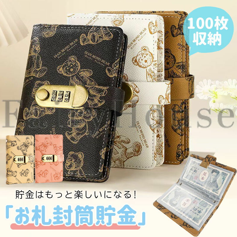 【10%OFFクーポン】お金管理 手帳型 100枚収納 手帳型 貯金手帳 かわいいおしゃれ ダイヤルロック付き 子供 お札ケース 貯金箱 クマ柄 貯金箱 お札貯金 バインダー お金仕分け お札入れ 貯金ファイル ファイル 貯金封筒 札が折らない お札手帳 現金詰め 記念紙幣保管