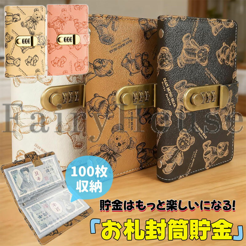 【6%OFFクーポン配布中！】貯金バインダー お札収納 100枚 貯金箱 ダイヤルロック付き 貯金手帳 お札封筒貯金 封筒貯金ファイル 貯金ノート 現金仕分け お金 管理ケース 節約グッズ 家計管理 折らない収納 おしゃれプリント柄 キャッシュスタッフ 貯金チャレンジ 送料無料