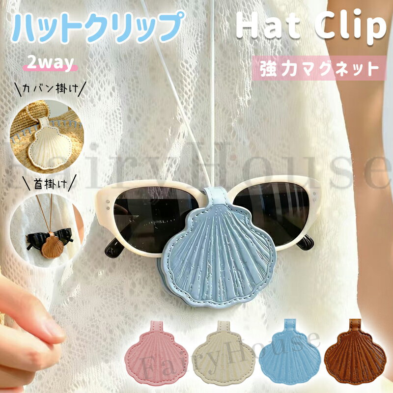 【6%OFFクーポン配布中！】帽子クリップ 帽子収納 マグネット ハットクリップ 2way 首掛け カバン掛け キャップクリップ 帽子収納ホルダー 挟む PUレザー おしゃれ お出かけ 旅行 一時収納 型崩れ防止 キーホルダー キーリング 可愛い アクセサリー 母の日 プレゼント