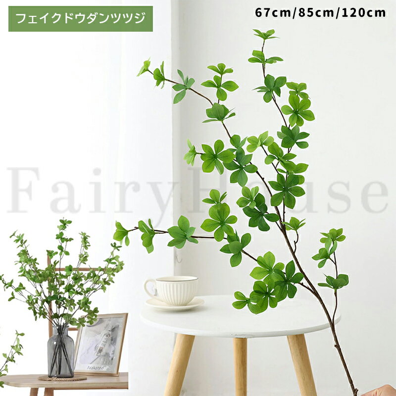 Rakuten - 【10%OFFクーポン】フェイクグリーン 観葉植物 フェイク 造花 枯れない お手入れ不要 インテリア 卓上 アケビ風 切り分け可能 花瓶無し 造花グリーン 盆栽 人工 観葉植物 枝 玄関 飾り 店舗 ディスプレイ 造花インテリア 緑ギフト 新築祝い 母の日 クリスマス オフィス 店