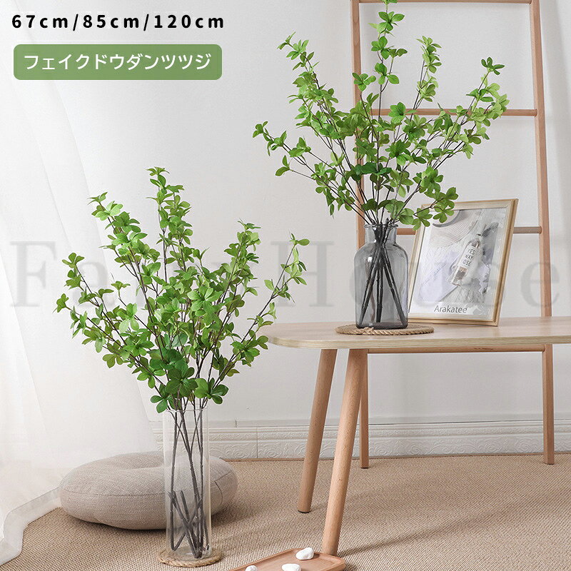 樂天商城 - 【6%OFFクーポン配布中！】フェイクグリーン ドウダンツツジ 枝 67cm/85cm/120cm リアル 造花 枝物 大型 初夏 涼しげ インテリア 観葉植物 人工観葉植物 おしゃれ アートプランツ 枯れない お手入れ不要 リビング 玄関 北欧 韓国インテリア 花瓶無し 造花グリーン 送料無料