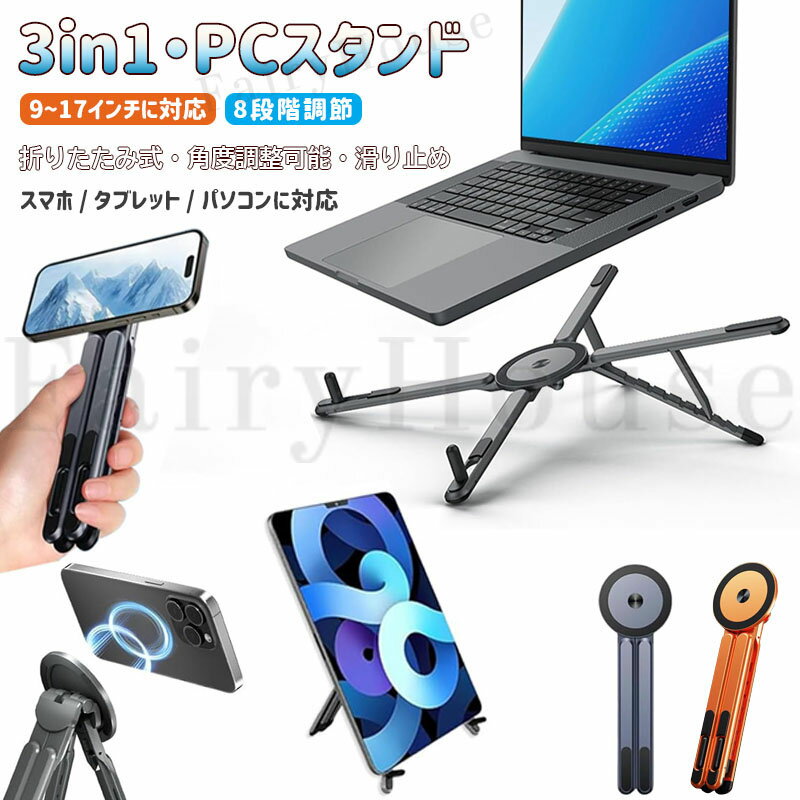 【商品コード】：y814013 【カラー】 グレー、オレンジ 材質：合金フレーム、シリコン（接触・滑り止め） 対応デバイス：スマホ／タブレット／ノートPC（～16インチ） 角度・高さ：角度調整15～45°／高さ調整約4.5～13cm（7段階） 構造：4分割脚、オープン放熱設計（ノートPCの熱逃し） スマホ装着：MagSafeケース直付け可／Androidは付属金属リングで対応 【対応機種（例）】 MacBook／MacBook Air／MacBook Pro 16、Surface／Surface Pro 9／Surface Book、iPad Pro 12.9、Kindle、HUAWEI、iPhone 16/15/14/13/12 等。 原産国 : 中国 【この商品について】 【3in1多機能スタンド】 分割脚×角度可変。ノートパソコンスタンド・タブレットスタンド・スマホスタンド兼用。楽譜や書類もOK。卓上三脚・自撮り棒としても活躍。 【幅広い機種に対応】 ～16インチ対応。MacBook Pro 16 / Air、Surface Pro 9、iPad Pro 12.9、Kindle、HUAWEI 等。iPhone 16/15/14/13/12はMagSafeケース直付け可。Androidは金属リング付属で対応。 【安定性＆保護】 接触部・底面に滑り止めシリコン。端末のキズ付きを抑制。高品質合金でスタイリッシュ＆堅牢。 【完全折り畳み・超コンパクト】 約150g、折りたたみ時 約18×6×2cm。通勤バッグやガジェットポーチに収まり、持ち運びに便利。 【8段階調整（人間工学）】 角度調整15～45°／高さ調整約4.5～13cm。目線を上げて姿勢をサポート。長時間の在宅ワーク・リモート会議にも。 【放熱効率アップ】 底面を浮かせる放熱設計。通気性を確保し、PCのパフォーマンス維持に貢献。 【多用途シーン】 Zoom/Teams会議、リモート授業、料理中のレシピ表示、撮影・ライブ配信、充電しながらのメッセージ確認など。 ※簡易包装となりますのでご理解の程よろしくお願いします。 ※手動測定による1～3cmの測定偏差を許容してください。 ※モニターや光の効果が異なるため、実際の色は写真の色と若干異なる場合があります。 ※仕様・デザインは改良のため予告なく変更することがあります。【商品コード】：y814013 【カラー】 グレー、オレンジ 材質：合金フレーム、シリコン（接触・滑り止め） 対応デバイス：スマホ／タブレット／ノートPC（～16インチ） 角度・高さ：角度調整15～45°／高さ調整約4.5～13cm（7段階） 構造：4分割脚、オープン放熱設計（ノートPCの熱逃し） スマホ装着：MagSafeケース直付け可／Androidは付属金属リングで対応 【対応機種（例）】 MacBook／MacBook Air／MacBook Pro 16、Surface／Surface Pro 9／Surface Book、iPad Pro 12.9、Kindle、HUAWEI、iPhone 16/15/14/13/12 等。 原産国 : 中国 【この商品について】 【3in1多機能スタンド】 分割脚×角度可変。ノートパソコンスタンド・タブレットスタンド・スマホスタンド兼用。楽譜や書類もOK。卓上三脚・自撮り棒としても活躍。 【幅広い機種に対応】 ～16インチ対応。MacBook Pro 16 / Air、Surface Pro 9、iPad Pro 12.9、Kindle、HUAWEI 等。iPhone 16/15/14/13/12はMagSafeケース直付け可。Androidは金属リング付属で対応。 【安定性＆保護】 接触部・底面に滑り止めシリコン。端末のキズ付きを抑制。高品質合金でスタイリッシュ＆堅牢。 【完全折り畳み・超コンパクト】 約150g、折りたたみ時 約18×6×2cm。通勤バッグやガジェットポーチに収まり、持ち運びに便利。 【8段階調整（人間工学）】 角度調整15～45°／高さ調整約4.5～13cm。目線を上げて姿勢をサポート。長時間の在宅ワーク・リモート会議にも。 【放熱効率アップ】 底面を浮かせる放熱設計。通気性を確保し、PCのパフォーマンス維持に貢献。 【多用途シーン】 Zoom/Teams会議、リモート授業、料理中のレシピ表示、撮影・ライブ配信、充電しながらのメッセージ確認など。 ※簡易包装となりますのでご理解の程よろしくお願いします。 ※手動測定による1～3cmの測定偏差を許容してください。 ※モニターや光の効果が異なるため、実際の色は写真の色と若干異なる場合があります。 ※仕様・デザインは改良のため予告なく変更することがあります。