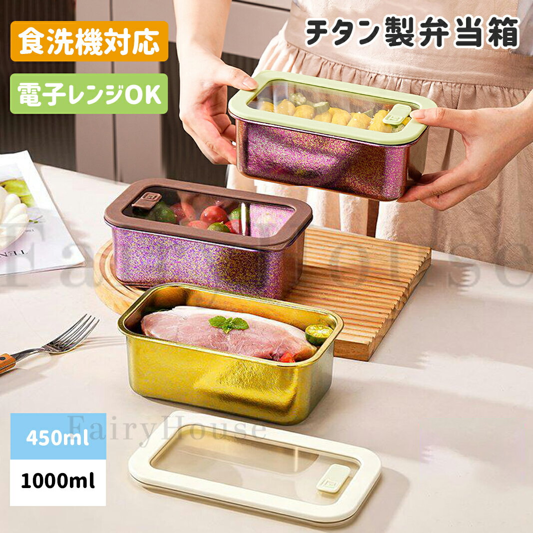 【10%OFFクーポン】弁当箱 チタン タッパー 保存容器 抗菌 電子レンジ対応 1000ml 450ml 密閉 漏れない 作り置き 下ごしらえ 離乳食 おしゃれ 結晶加工 金属臭なし 軽い 錆びない 父の日 ギフト プレゼント アウトドア キャンプ 炊飯 オーブン 食洗機対応