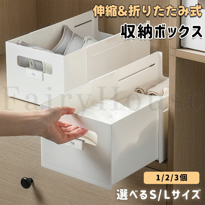 乐天商城 - 【10%OFFクーポン】伸縮収納ボックス 収納ケース 1/2/3個セット 収納ボックス 下着 衣類収納ボックス 積み重ね可能 引き出し 伸縮式 キッチン収納 台所収納 クローゼット収納 キャビネット タンス 洗面所 隙間収納 おしゃれ ホワイト 整理整頓 小物入れ 書類収納 S Lサイズ