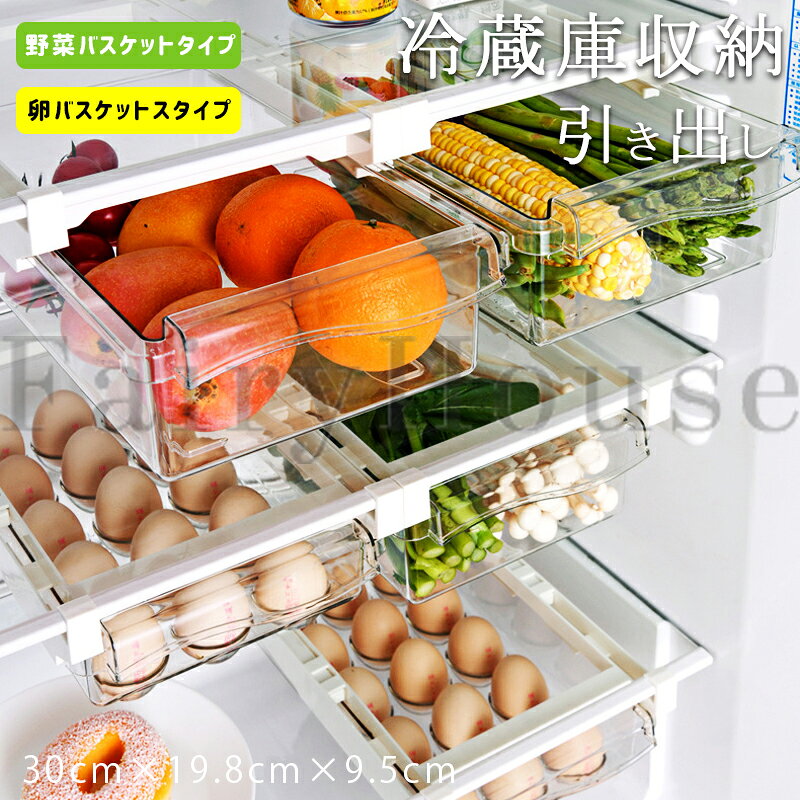 【商品コード】：y814045 【カラー】 透明 卵バスケット【1個】、野菜バスケット【1個】、卵バスケット【2個】、野菜バスケット【2個】、 卵＆野菜バスケット【各1個】 素材：ABS、PET 原産国 : 中国 【この商品について】 【商品仕様】冷蔵庫収納ボックス：奥行30cm×幅19.8cm×高さ9.5cm、適応サイズ：伸縮式設計、レールの長さ(約)：30～44cm調整可能・厚さ1.5cmまでの棚板に対応可能です 【大容量】卵ケースは卵を15個収納することができて、 各セルの卵のために設計され、頑丈で卵をちゃんと保護できて潰れる心配がなくなります。通気孔の設計、高温の閃光や卵の劣化を防ぎ、卵の鮮度がより長持ちします。食品、果物、野菜、小物、シーフードなどを収納できます 【簡単に収納】品質のABS、PET素材で作られています。無毒で、臭いなし、品質が保証されているので、キッチンで食品、スパイス、食器を保管するためにも使用できます。赤ちゃんにも優しいです。水や汚れがついた場合、布で簡単に拭けて、掃除便利です 【丸洗い】シンプルなデザインにすることにより、収納ボックスの掃除も簡単、丸洗い可能です 【用途の広さ】たまご、缶、調味料、チューブ、お野菜などを収納できます。引き出し収納なので奥のものも見やすく、使いやすいです。あなたの生活に合わせてお使い下さい。最近は冷蔵庫で化粧品を保管される方も多いです。そういった化粧品やお薬保管スペースにもお勧め致します ※簡易包装となりますのでご理解の程よろしくお願いします。 ※手動測定による1～3cmの測定偏差を許容してください。 ※モニターや光の効果が異なるため、実際の色は写真の色と若干異なる場合があります。 ※仕様・デザインは改良のため予告なく変更することがあります。【商品コード】：y814045 【カラー】 透明 卵バスケット【1個】、野菜バスケット【1個】、卵バスケット【2個】、野菜バスケット【2個】、 卵＆野菜バスケット【各1個】 素材：ABS、PET 原産国 : 中国 【この商品について】 【商品仕様】冷蔵庫収納ボックス：奥行30cm×幅19.8cm×高さ9.5cm、適応サイズ：伸縮式設計、レールの長さ(約)：30～44cm調整可能・厚さ1.5cmまでの棚板に対応可能です 【大容量】卵ケースは卵を15個収納することができて、 各セルの卵のために設計され、頑丈で卵をちゃんと保護できて潰れる心配がなくなります。通気孔の設計、高温の閃光や卵の劣化を防ぎ、卵の鮮度がより長持ちします。食品、果物、野菜、小物、シーフードなどを収納できます 【簡単に収納】品質のABS、PET素材で作られています。無毒で、臭いなし、品質が保証されているので、キッチンで食品、スパイス、食器を保管するためにも使用できます。赤ちゃんにも優しいです。水や汚れがついた場合、布で簡単に拭けて、掃除便利です 【丸洗い】シンプルなデザインにすることにより、収納ボックスの掃除も簡単、丸洗い可能です 【用途の広さ】たまご、缶、調味料、チューブ、お野菜などを収納できます。引き出し収納なので奥のものも見やすく、使いやすいです。あなたの生活に合わせてお使い下さい。最近は冷蔵庫で化粧品を保管される方も多いです。そういった化粧品やお薬保管スペースにもお勧め致します ※簡易包装となりますのでご理解の程よろしくお願いします。 ※手動測定による1～3cmの測定偏差を許容してください。 ※モニターや光の効果が異なるため、実際の色は写真の色と若干異なる場合があります。 ※仕様・デザインは改良のため予告なく変更することがあります。