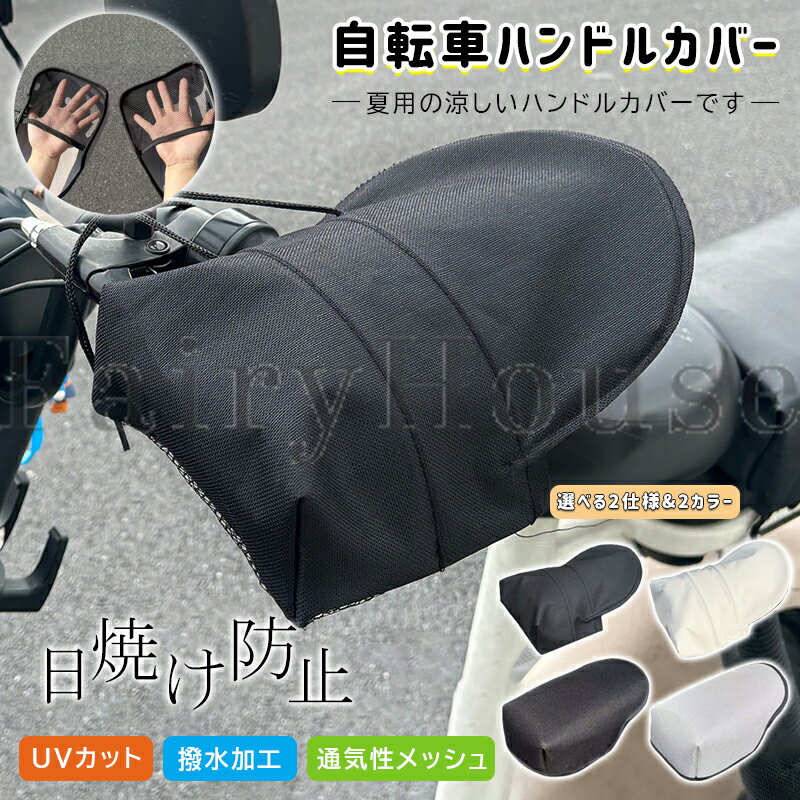 【10%OFFクーポン】自転車 ハンドルカバー 防水 夏用 紫外線対策 UVカット 遮光 電動自転車 防風 おしゃれ かわいい 通気性 涼しい 日焼け防止 蒸れづらい 撥水 防水 シンプル メッシュ バイク スクーター 通勤 通学 母の日 父の日 プレゼント 日よけ 雨よけ