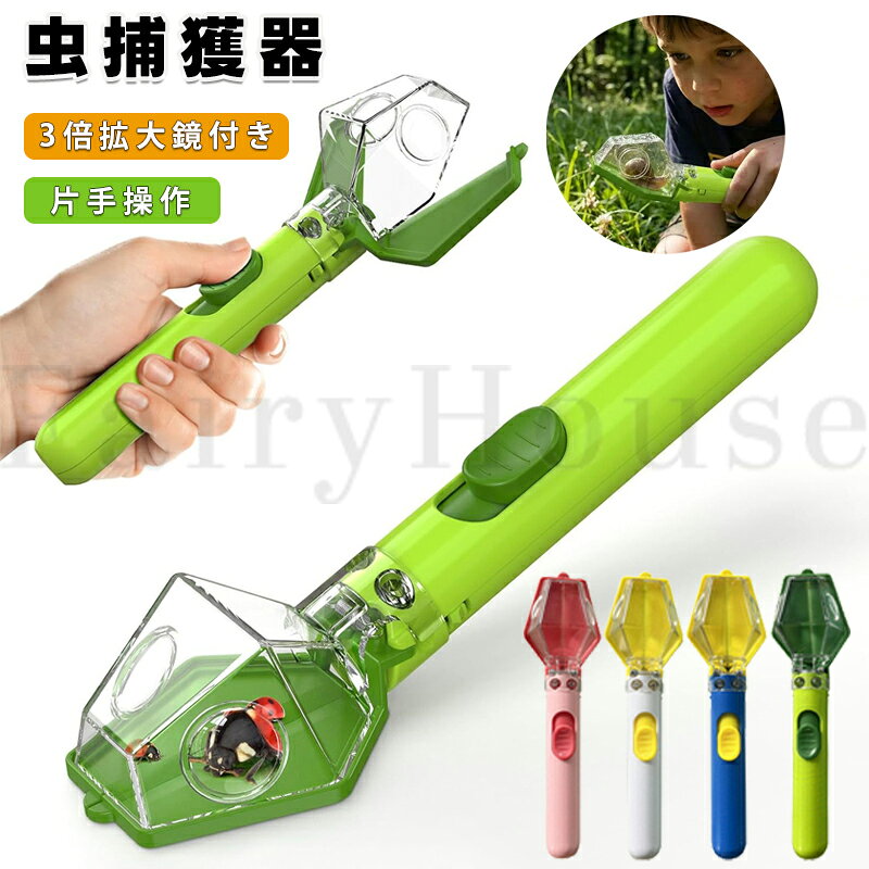 【6%OFFクーポン】虫キャッチャー ロング 害虫 虫取り 捕虫器 3倍拡大鏡 カメムシ...