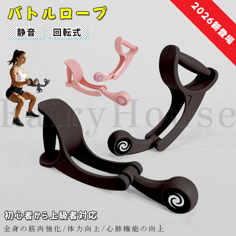 【商品コード】：y814091 【カラー】 ピンク、ブラック 素材： 高耐久ABS樹脂（本体）／ステンレス製ベアリング 用途： 筋トレ、フィットネス、体幹トレーニング、有酸素運動 対象： 男女兼用、初心者～上級者 使用場所： 自宅、室内、オフィス、ジム、アウトドア 注意事項 ◆ ご使用前に各パーツがしっかり固定されていることをご確認ください。 ◆ 無理な力を加えたり、過度な負荷で使用すると破損する場合があります。 ◆ トレーニング時は周囲に十分なスペースを確保し、安全を確認してからご使用ください。 ◆ 使用後は汚れや水分を拭き取り、乾燥した場所で保管してください。 原産国 : 中国 【この商品について】 【回転式コードレス設計で省スペーストレーニング】 従来のバトルロープのような長いロープを使わず、回転式構造で本格的な負荷を実現。場所を取らず、自宅や室内でも手軽に全身運動ができます。 【静音ベアリング搭載で快適な宅トレ】 滑らかな回転をサポートする静音ベアリングを採用。騒音を抑え、マンションやアパートでも周囲を気にせずトレーニングできます。 【全身を効率よく鍛えるフィットネス器具】 腕・肩・胸・背中・体幹など幅広い部位を刺激。筋力トレーニングや有酸素運動、運動不足解消にもおすすめです。 【 高耐久素材で安心して長く使用可能】 本体には高耐久ABS樹脂、内部にはステンレス製ベアリングを採用。繰り返しのトレーニングにも対応する丈夫な設計です。 【コンパクト収納でいつでもどこでも運動可能】 省スペース設計で収納や持ち運びも簡単。自宅・オフィス・アウトドアなど様々な場所で使用でき、初心者から上級者まで幅広く対応します。 ※簡易包装となりますのでご理解の程よろしくお願いします。 ※手動測定による1～3cmの測定偏差を許容してください。 ※モニターや光の効果が異なるため、実際の色は写真の色と若干異なる場合があります。 ※仕様・デザインは改良のため予告なく変更することがあります。【商品コード】：y814091 【カラー】 ピンク、ブラック 素材： 高耐久ABS樹脂（本体）／ステンレス製ベアリング 用途： 筋トレ、フィットネス、体幹トレーニング、有酸素運動 対象： 男女兼用、初心者～上級者 使用場所： 自宅、室内、オフィス、ジム、アウトドア 注意事項 ◆ ご使用前に各パーツがしっかり固定されていることをご確認ください。 ◆ 無理な力を加えたり、過度な負荷で使用すると破損する場合があります。 ◆ トレーニング時は周囲に十分なスペースを確保し、安全を確認してからご使用ください。 ◆ 使用後は汚れや水分を拭き取り、乾燥した場所で保管してください。 原産国 : 中国 【この商品について】 【回転式コードレス設計で省スペーストレーニング】 従来のバトルロープのような長いロープを使わず、回転式構造で本格的な負荷を実現。場所を取らず、自宅や室内でも手軽に全身運動ができます。 【静音ベアリング搭載で快適な宅トレ】 滑らかな回転をサポートする静音ベアリングを採用。騒音を抑え、マンションやアパートでも周囲を気にせずトレーニングできます。 【全身を効率よく鍛えるフィットネス器具】 腕・肩・胸・背中・体幹など幅広い部位を刺激。筋力トレーニングや有酸素運動、運動不足解消にもおすすめです。 【 高耐久素材で安心して長く使用可能】 本体には高耐久ABS樹脂、内部にはステンレス製ベアリングを採用。繰り返しのトレーニングにも対応する丈夫な設計です。 【コンパクト収納でいつでもどこでも運動可能】 省スペース設計で収納や持ち運びも簡単。自宅・オフィス・アウトドアなど様々な場所で使用でき、初心者から上級者まで幅広く対応します。 ※簡易包装となりますのでご理解の程よろしくお願いします。 ※手動測定による1～3cmの測定偏差を許容してください。 ※モニターや光の効果が異なるため、実際の色は写真の色と若干異なる場合があります。 ※仕様・デザインは改良のため予告なく変更することがあります。