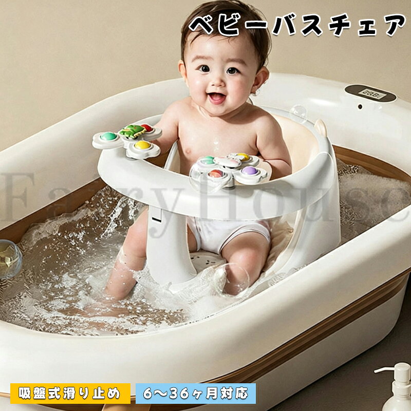 【10%OFFクーポン配布中！】ベビーバスチェア 吸盤式滑り止め 6～36ヶ月対応 角度調節 お風呂用 抗菌素材 背もたれ付き バスチェア 洗濯可能 安定設計 沐浴補助 バスチェアー 怪我防止 赤ちゃん 出産祝い